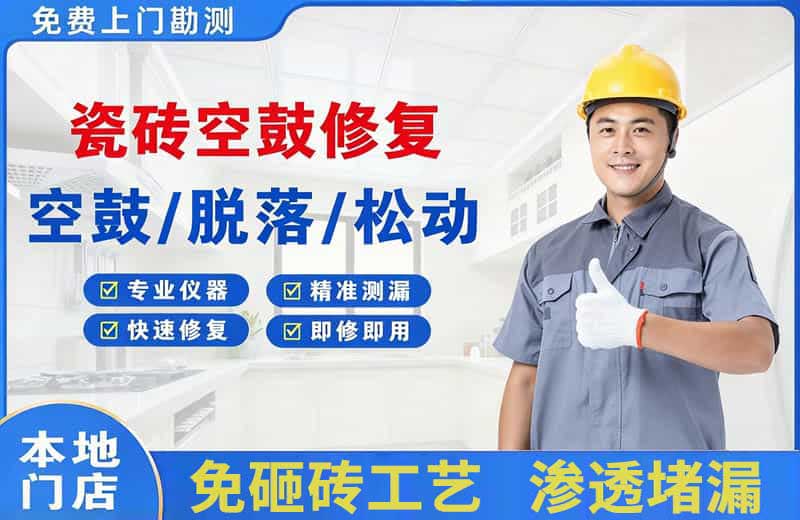 顺昌瓷砖空鼓修复