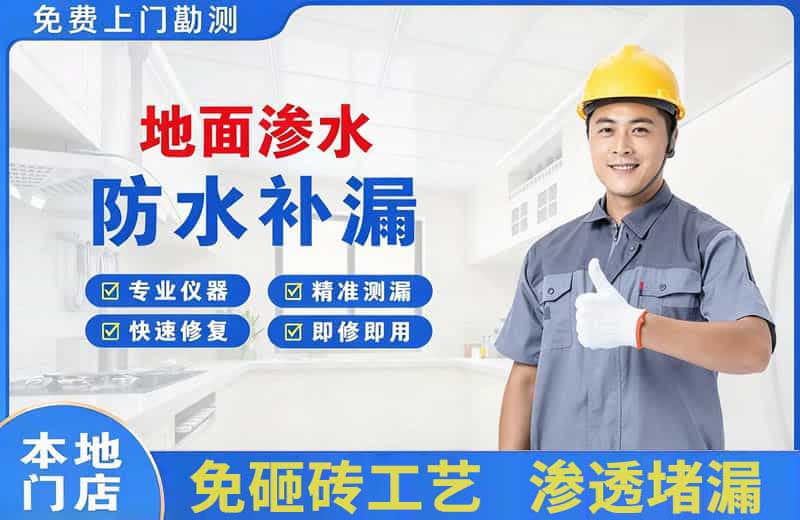 顺昌地面渗水维修