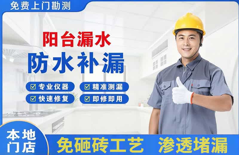 顺昌阳台漏水维修