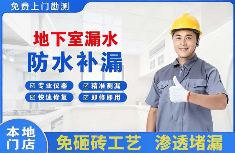 顺昌地下室漏水维修