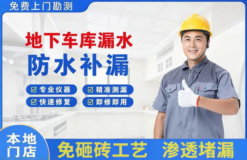 顺昌地下车库漏水维修