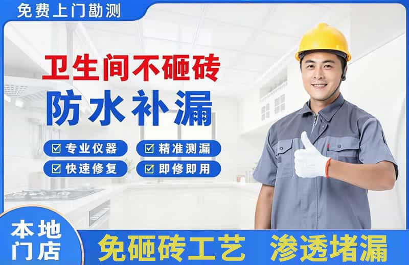 顺昌卫生间不砸砖修补漏水
